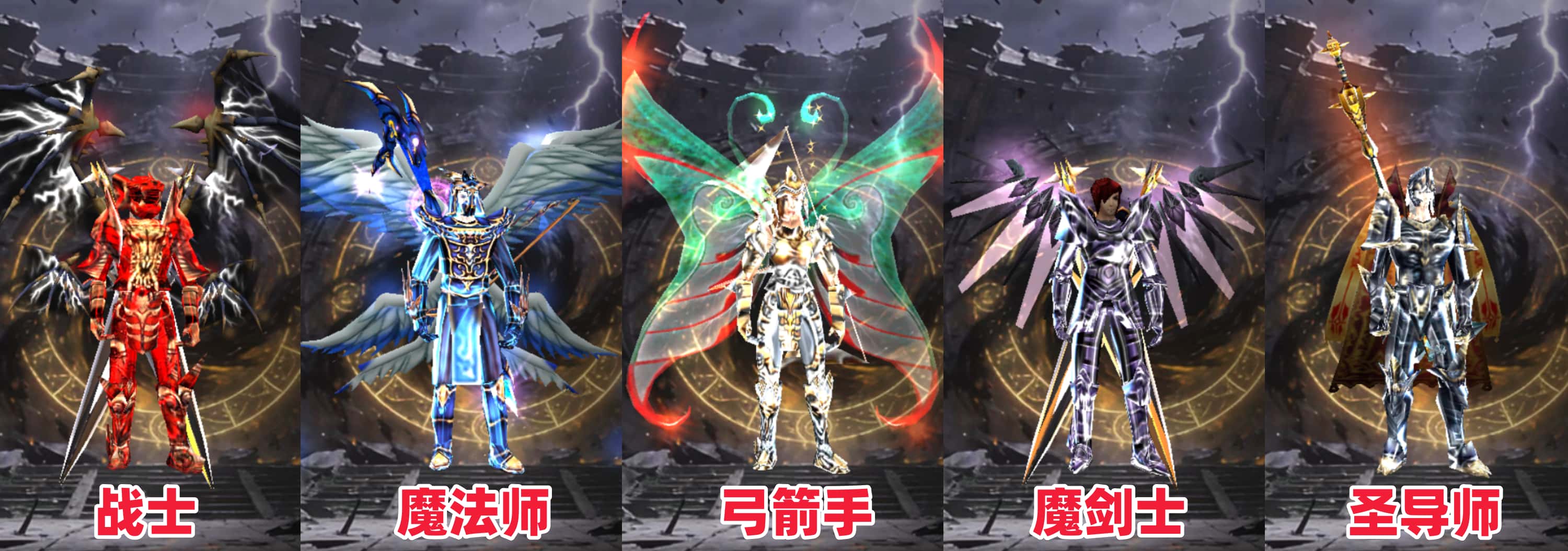 《奇迹MU：荣耀出征》手游五个职业剑士魔法师弓箭手魔剑士圣导师，每个职业穿毕业装备毕业翅膀展示